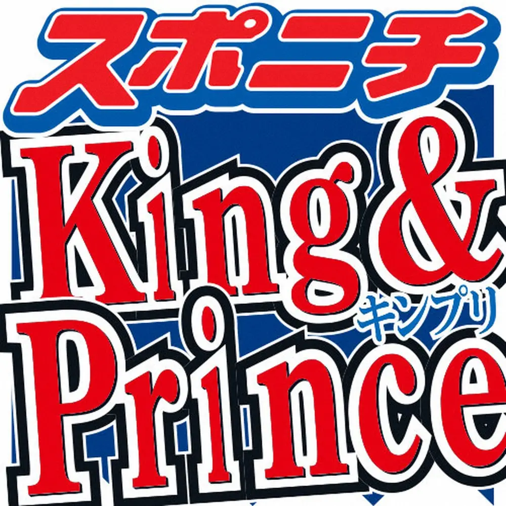【画像・写真】King＆Prince　2人体制後初の3大ドームツアー開催を発表　5月、福岡公演から東京＆大阪で開催