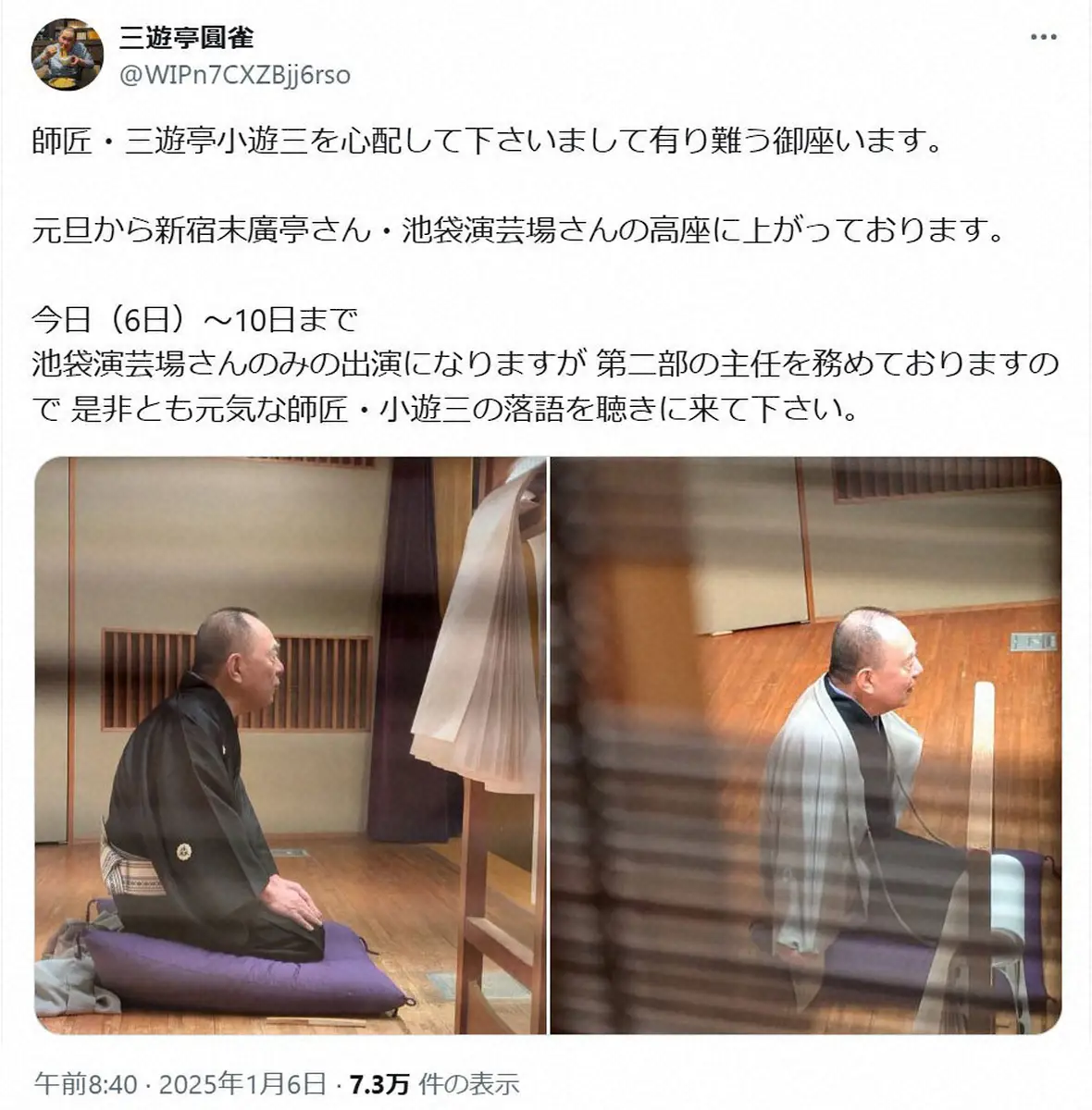 【画像・写真】「笑点」欠席の三遊亭小遊三　弟子が“復帰”を報告　ファン安堵「お元気そうで何より」の声