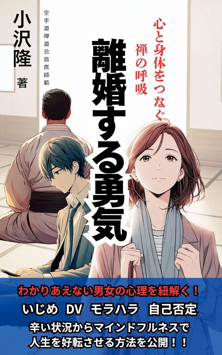 【画像・写真】「空手道　禅道会」首席師範による異色著書「離婚する勇気」　呼吸法で感情制御…日常生活にも活かす