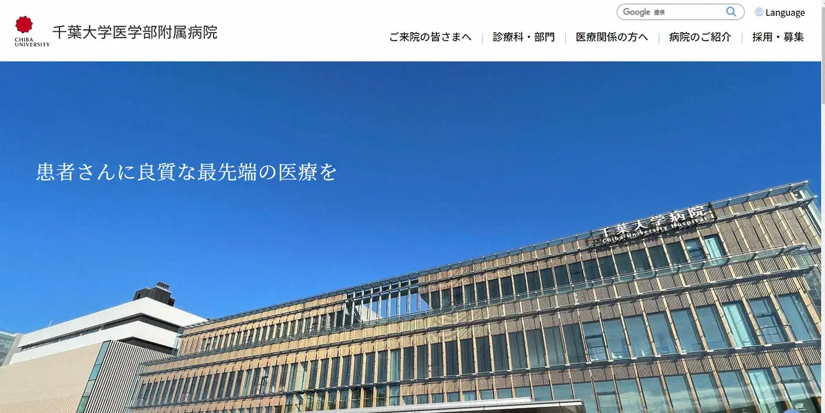 【画像・写真】看護師がXで不適切投稿か　関連指摘される千葉大病院が調査「現在、事実関係などを調査中」
