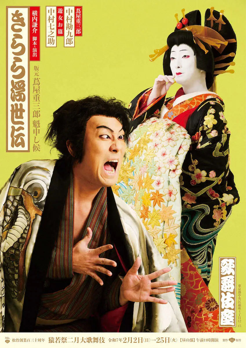 【画像・写真】中村勘九郎　七之助出演「人情噺文七元結」の“家族写真”特別ビジュアルが公開　2月2日初日猿若祭