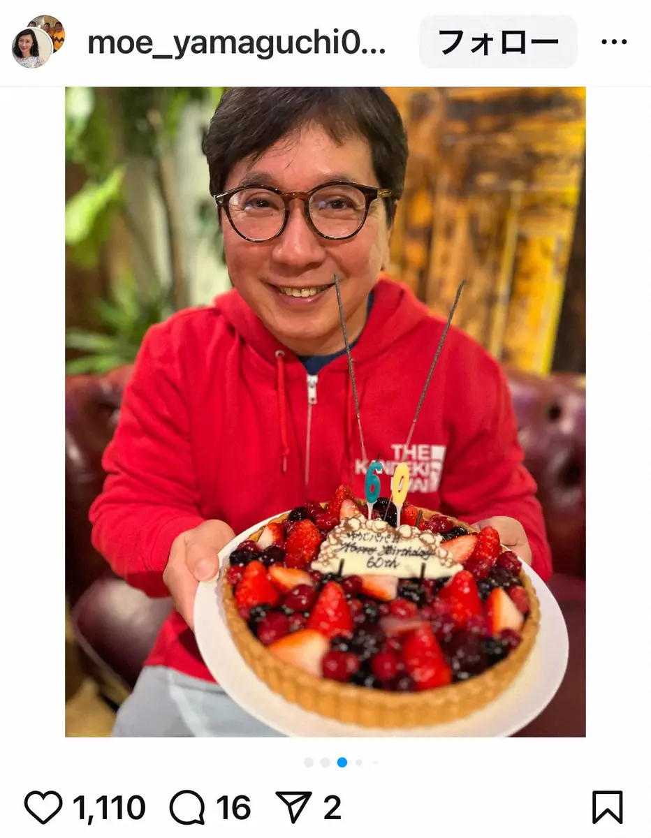 【画像・写真】山口もえ　夫・田中裕二の還暦祝い報告　「家族みたいに仲良し」豪華メンバー集合で「心よりおめでとう」