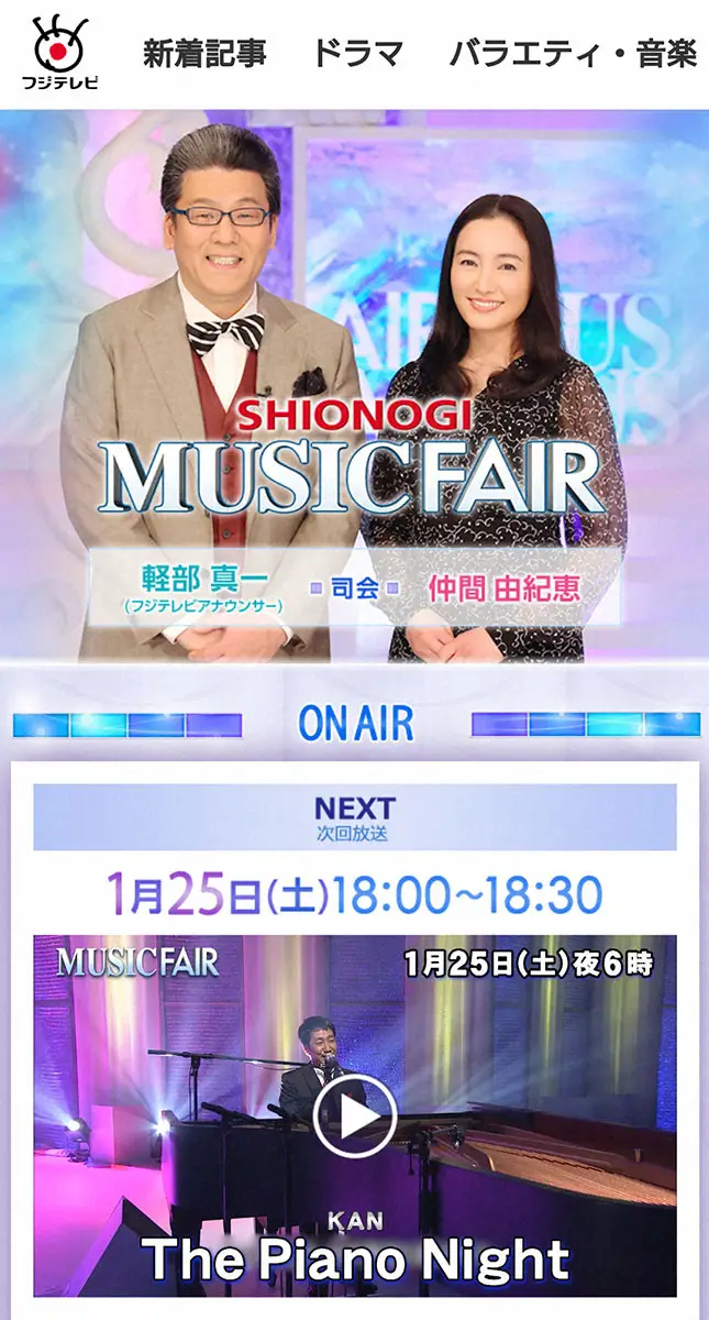 【画像・写真】フジ「ミュージックフェア」　社名削除要請の塩野義製薬の提供テロップなし…CMはすべてAC