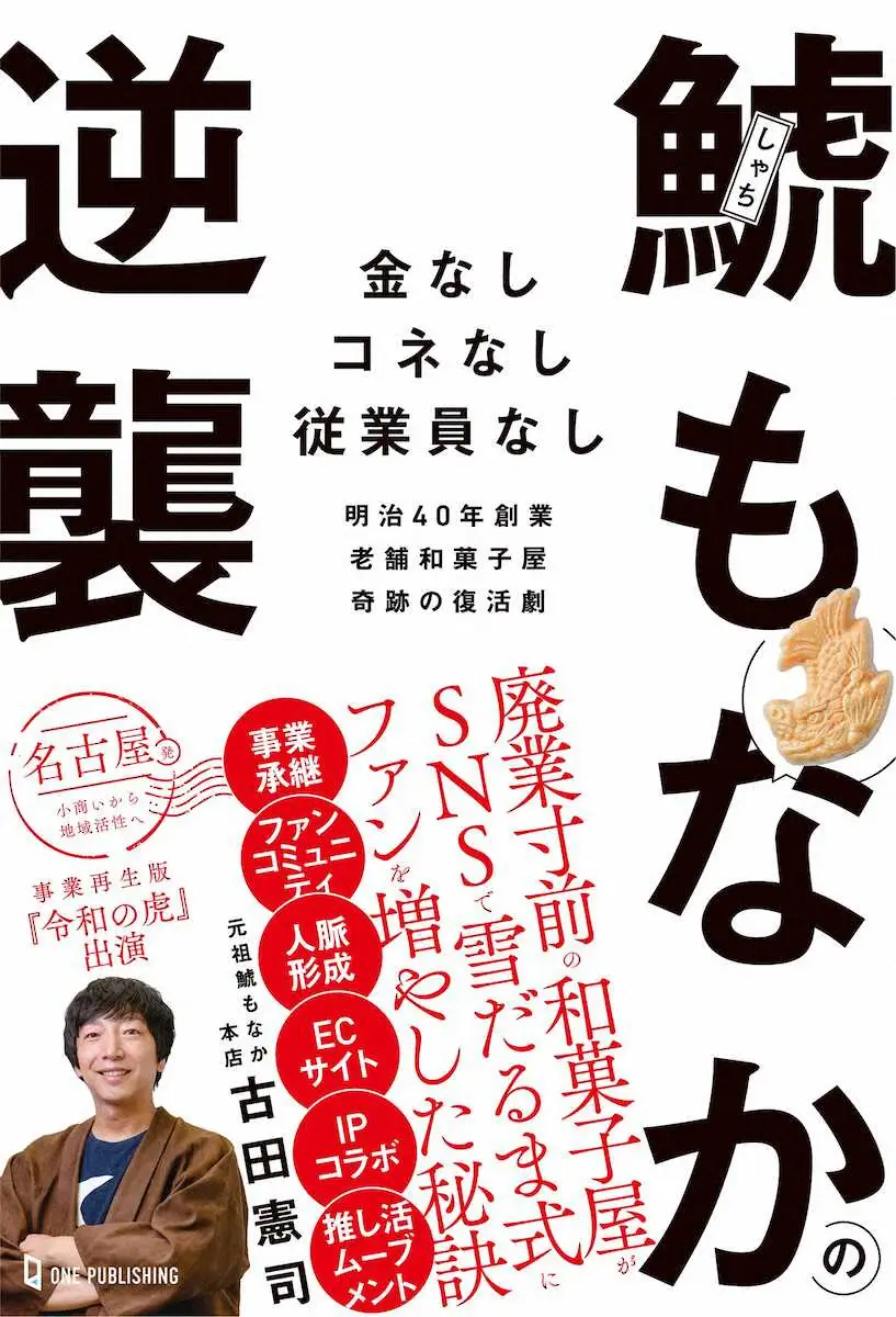 【画像・写真】藤井聡太7冠“フィーバー”のおやつがビジネス書に　名古屋銘菓「鯱もなかの逆襲」