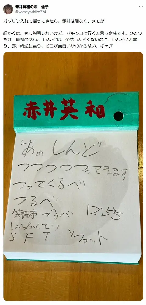 【画像・写真】赤井英和の妻・佳子さん「パチンコに行くという意味です」“謎”すぎる書き置きに「さすがご夫婦」の声