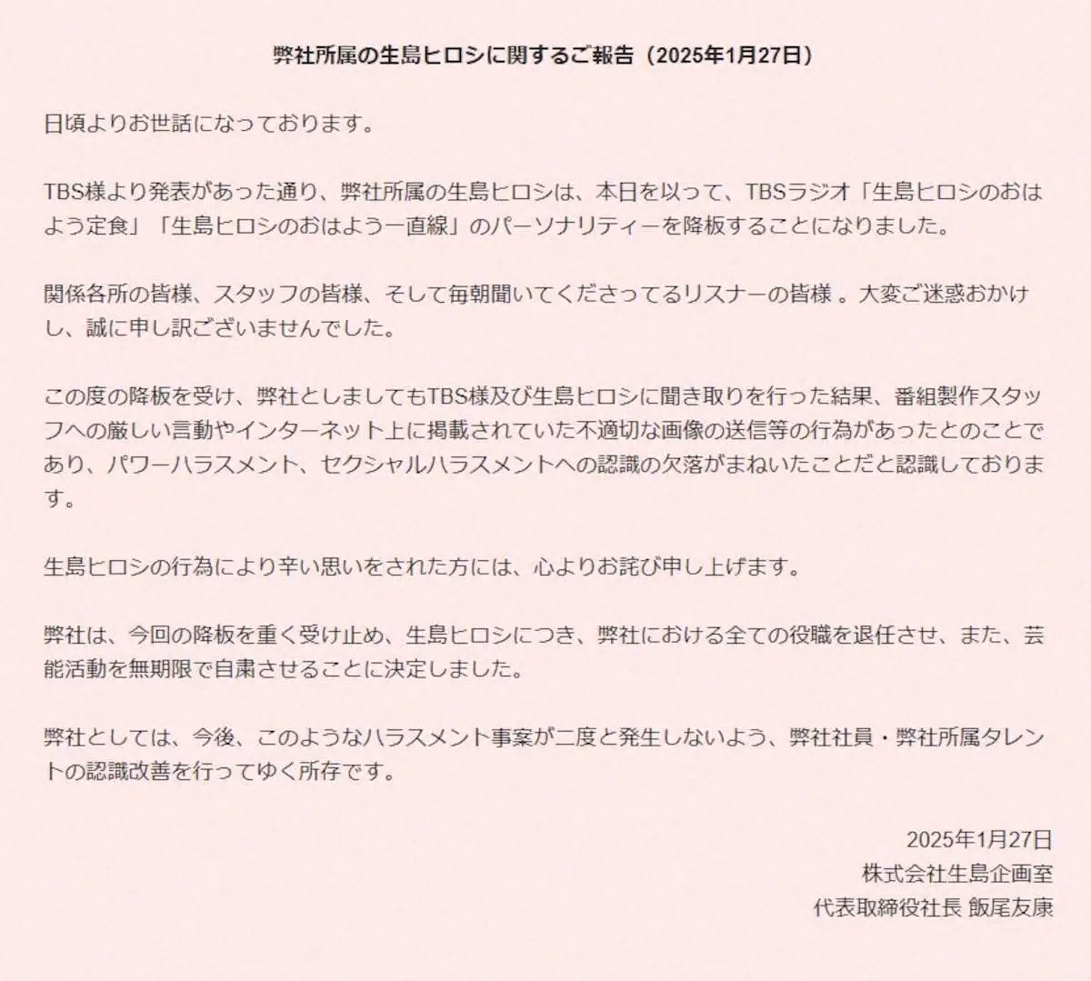【画像・写真】生島ヒロシに関する報告全文（生島企画室公式サイトから）