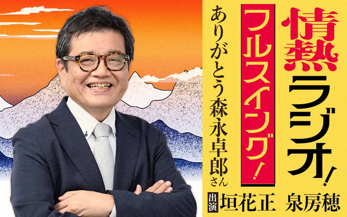 【画像・写真】ニッポン放送　森永卓郎さんしのぶ特別番組を2・8生放送、レギュラー出演番組でも2・6まで音声届ける