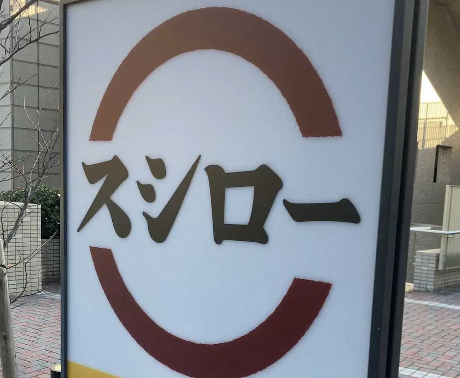 【画像・写真】スシロー、鶴瓶を公式サイトから削除　「お客様から様々な声…総合的に判断」　23年夏からテレビCM起用