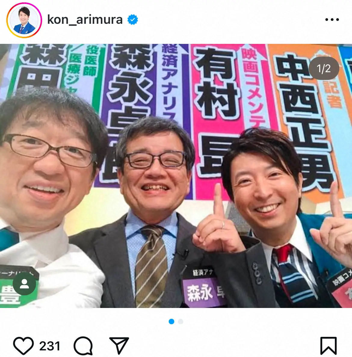 【画像・写真】有村昆「クギズケ！」で共演の森永卓郎さんを追悼「先生本当にお疲れ様でした」笑顔のオフショット公開
