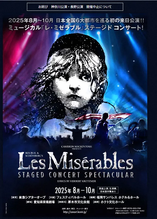 【画像・写真】ミュージカル「レ・ミゼラブル」ステージドコンサート、神奈川・長野公演の開催中止発表「上演困難と判断」