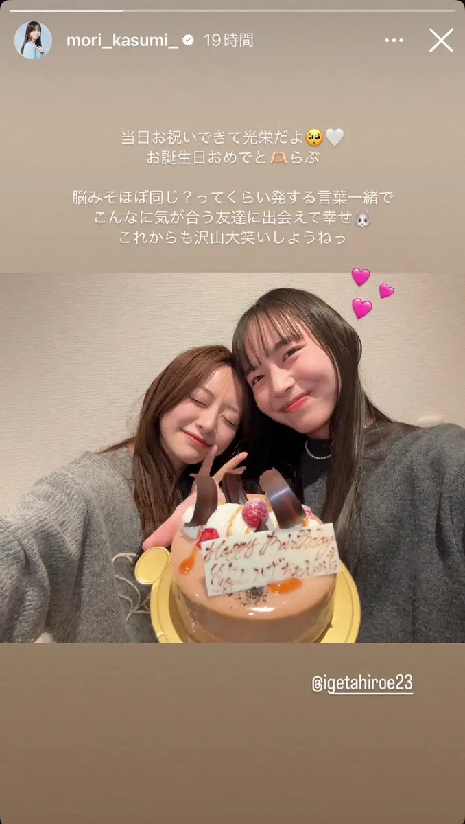 【画像・写真】森香澄　人気女優の誕生日を当日お祝い！　密着ショットも添え「こんなに気が合う友達に出会えて幸せ」