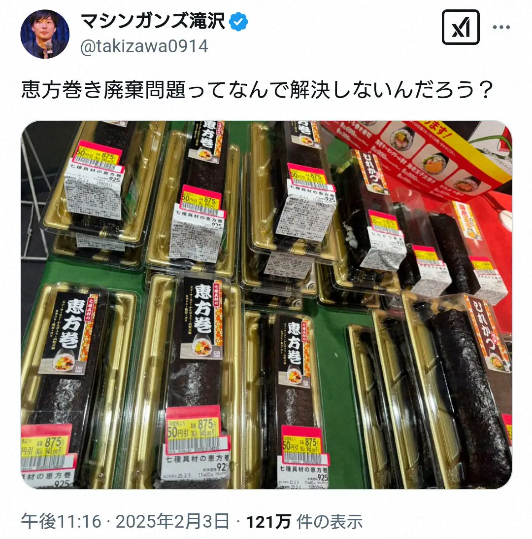 【画像・写真】「恵方巻き廃棄問題、なぜ解決しない？」ごみ清掃芸人・マシンガンズ滝沢の投稿が大反響　売る側の現実は