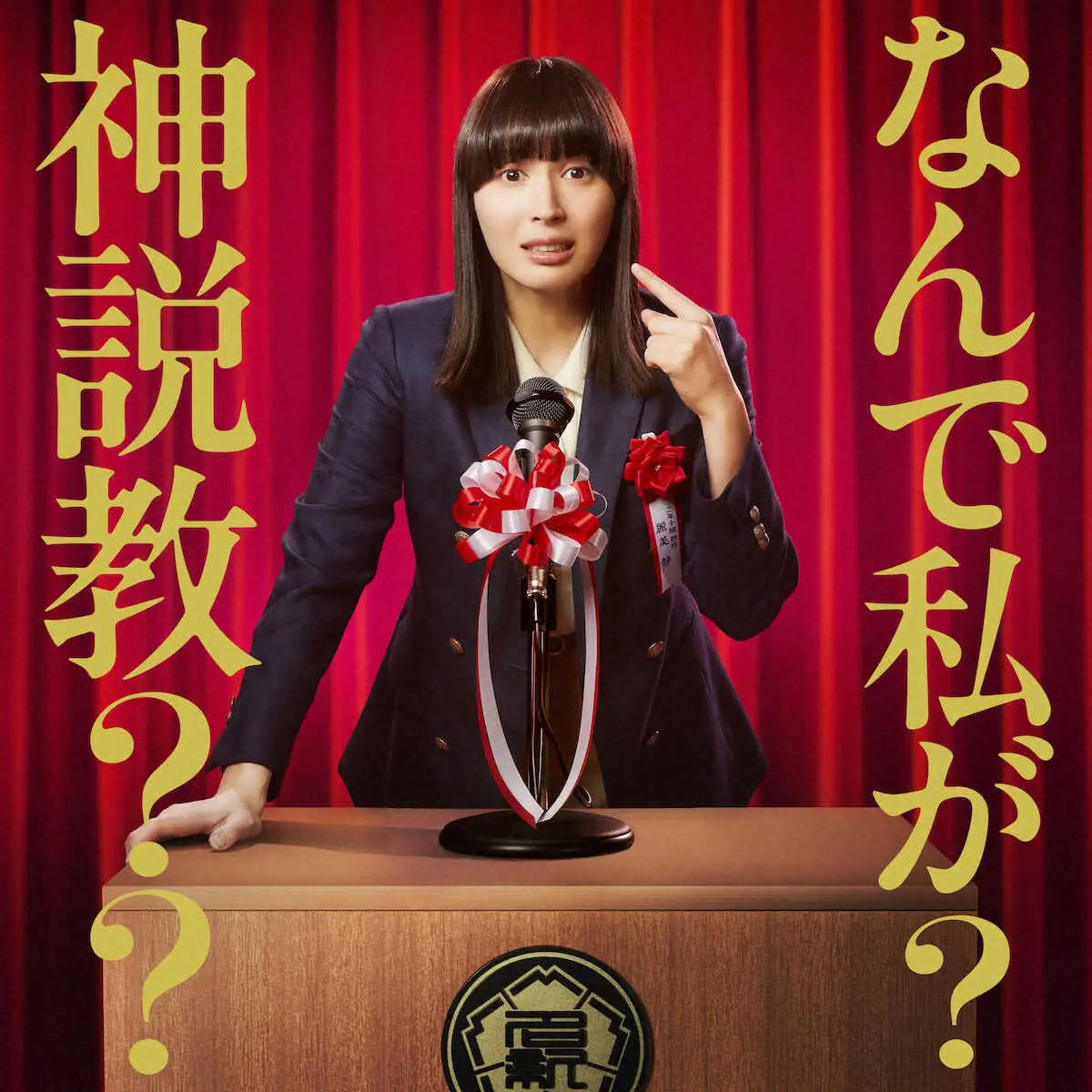 【画像・写真】広瀬アリス　初の教師役に挑戦!“神”境地「とうとう来た」　4月期日テレドラマ「なんで私が神説教」主演