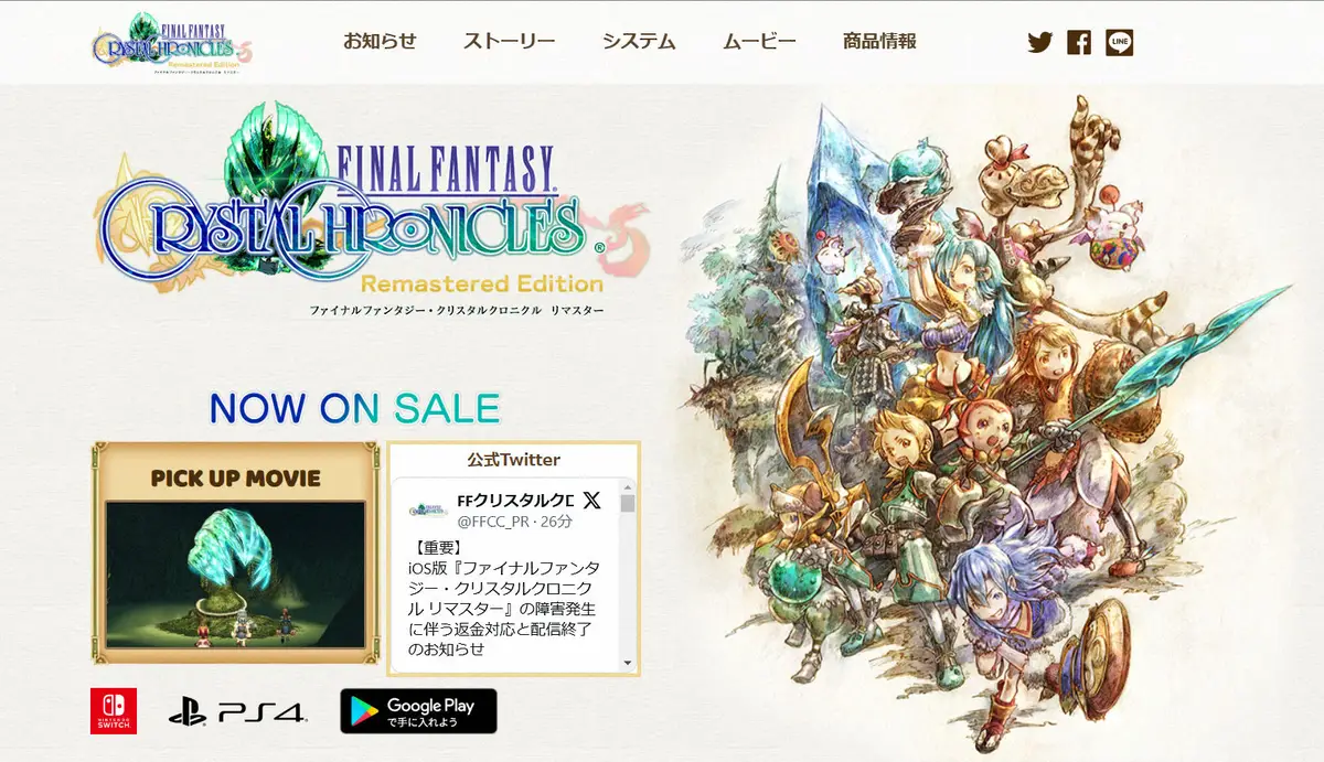 【画像・写真】人気ゲーム「FFCCリマスター」が異例のiOS版のみ配信終了「不具合の完全な修正できず再開難しい」