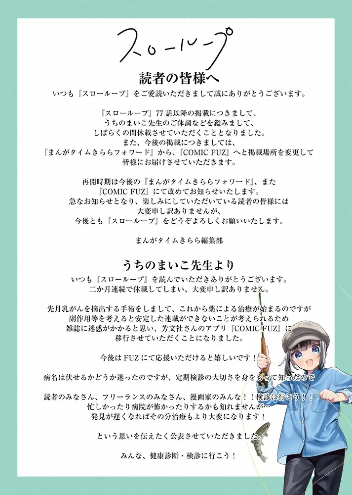 【画像・写真】人気漫画「スローループ」作者、乳がん公表　休載を発表　病名公表を悩むも…仲間に「検診の大切さ」訴え