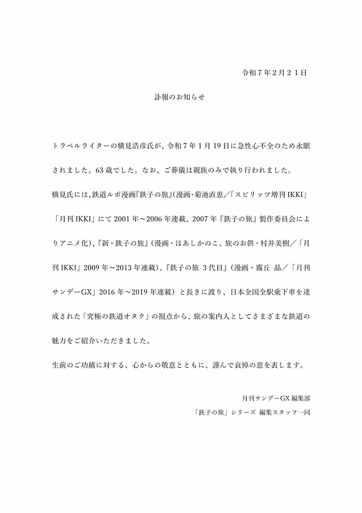 【画像・写真】大ヒット「鉄子の旅」案内人・横見浩彦さん死去　63歳　日本全駅乗下車を達成した「究極の鉄オタ」
