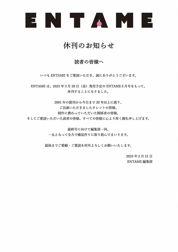 【画像・写真】「月刊エンタメ」休刊を発表　AKB48らアイドル、女性タレント支えた24年の歴史に幕　3・28最終号