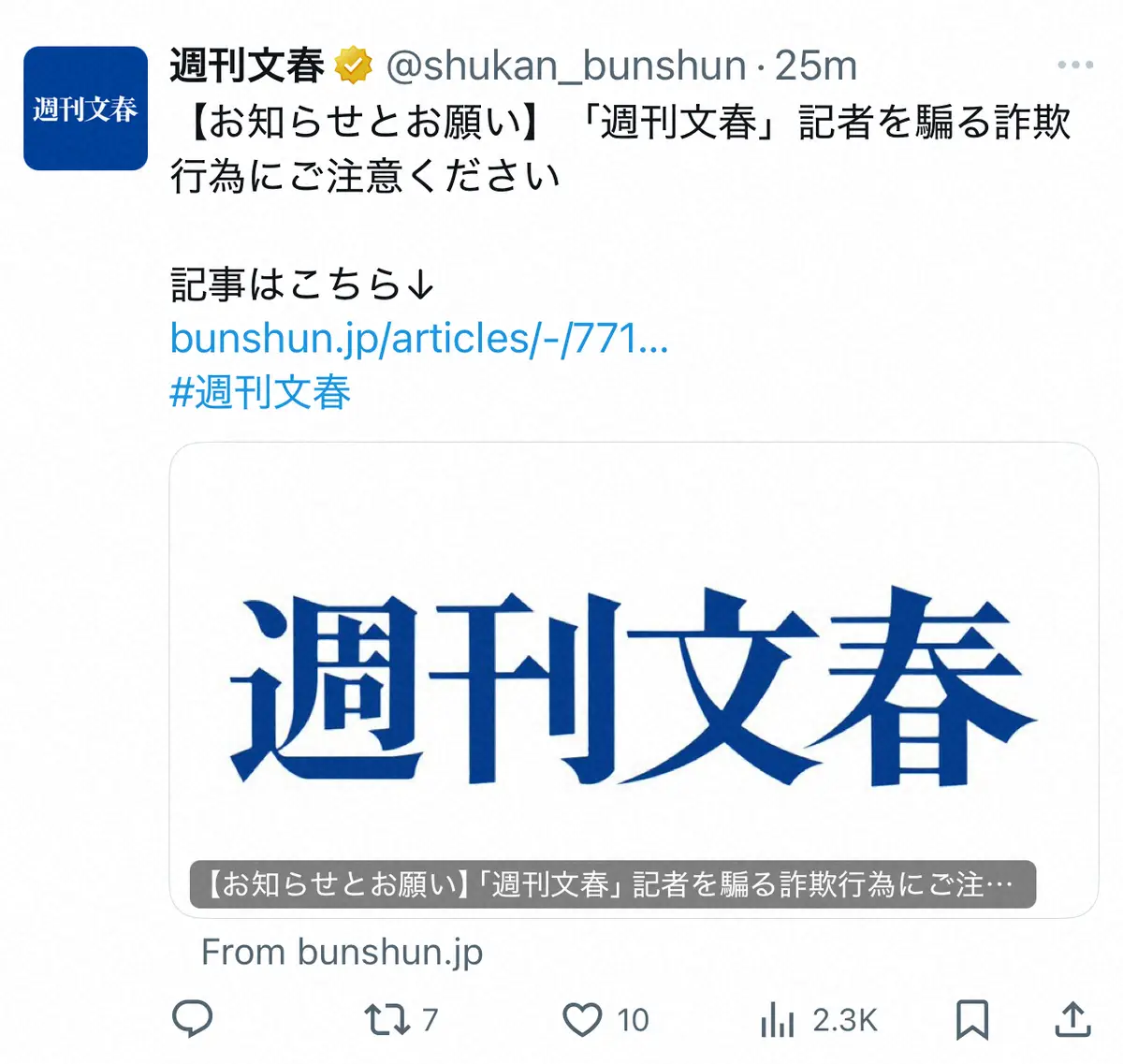 【画像・写真】週刊文春、同誌記者かたり「金銭を騙し取る」詐欺に注意呼びかけ　「厳正に対処」と声明