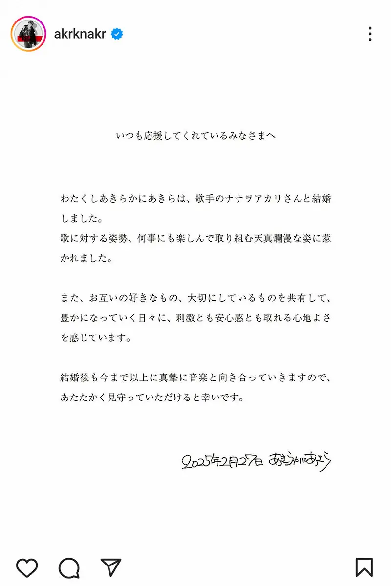 【画像・写真】オーラル・あきらかにあきら＆ナナヲアカリ、結婚を発表　直筆の署名添え報告