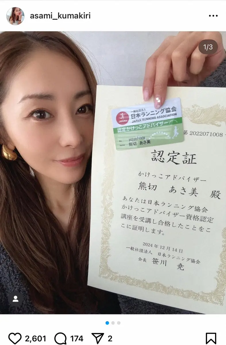 【画像・写真】熊切あさ美「全部取得したよ」新たな資格に合格！　認定証手にする姿に称賛続々「凄い快挙」「カッコイイ」