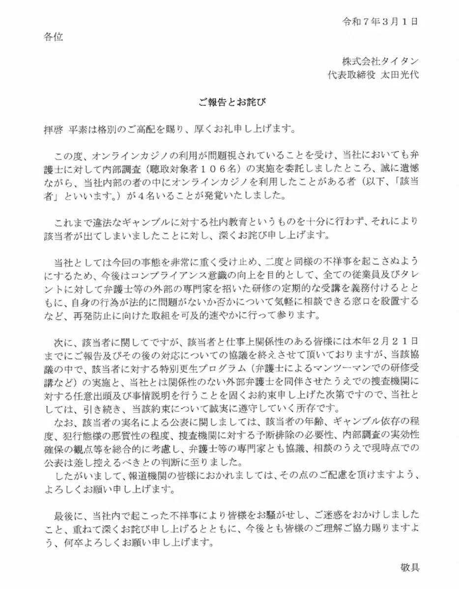 【画像・写真】「タイタン」所属タレント含む4人の「オンラインカジノ利用発覚」を発表し「深くお詫び」実名は公表せず