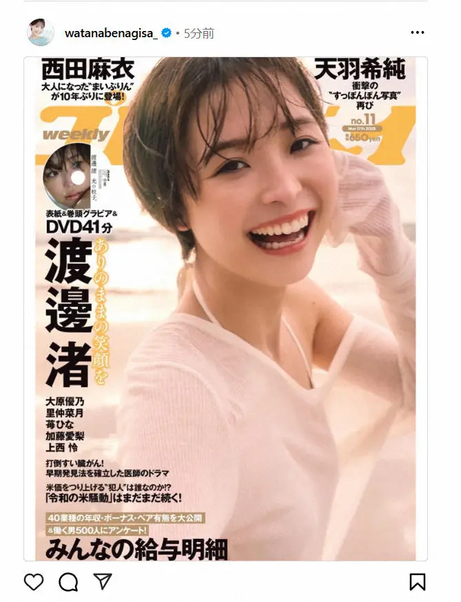 【画像・写真】元フジ渡邊渚さん、雑誌の表紙を飾ることを報告　撮影で海外へ「こんなに楽しいことがまだあったんだ」