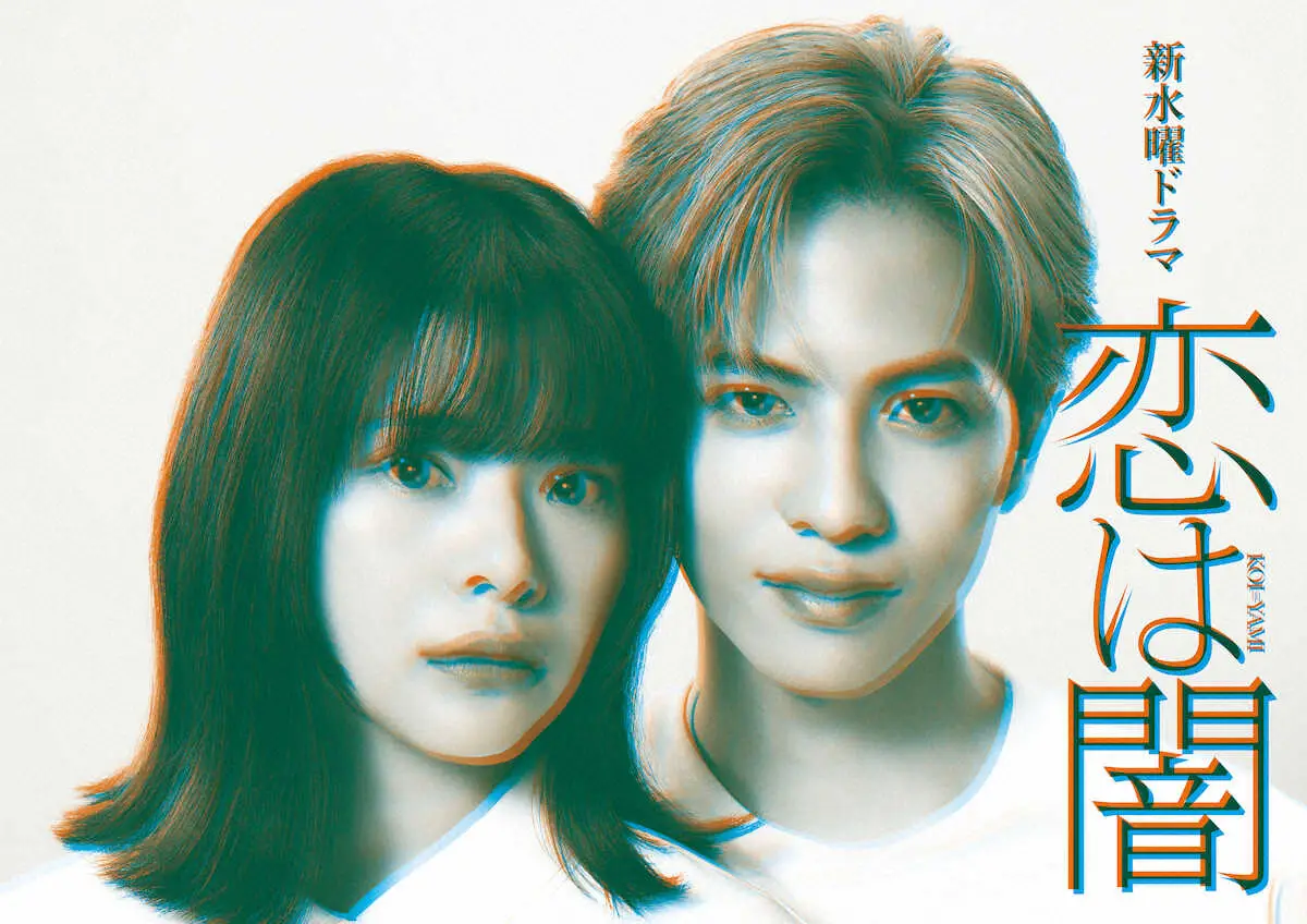 【画像・写真】W主演「志尊淳×岸井ゆきの」が恋愛ミステリー　日テレドラマ「恋は闇」　「水10」ドラマ枠1年ぶり復活