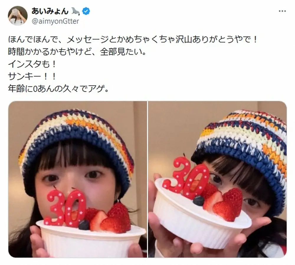 【画像・写真】「年齢に0あんの久々でアゲ」あいみょんが30歳の誕生日を報告「愛され度が伝わる」「三十路は早いで」