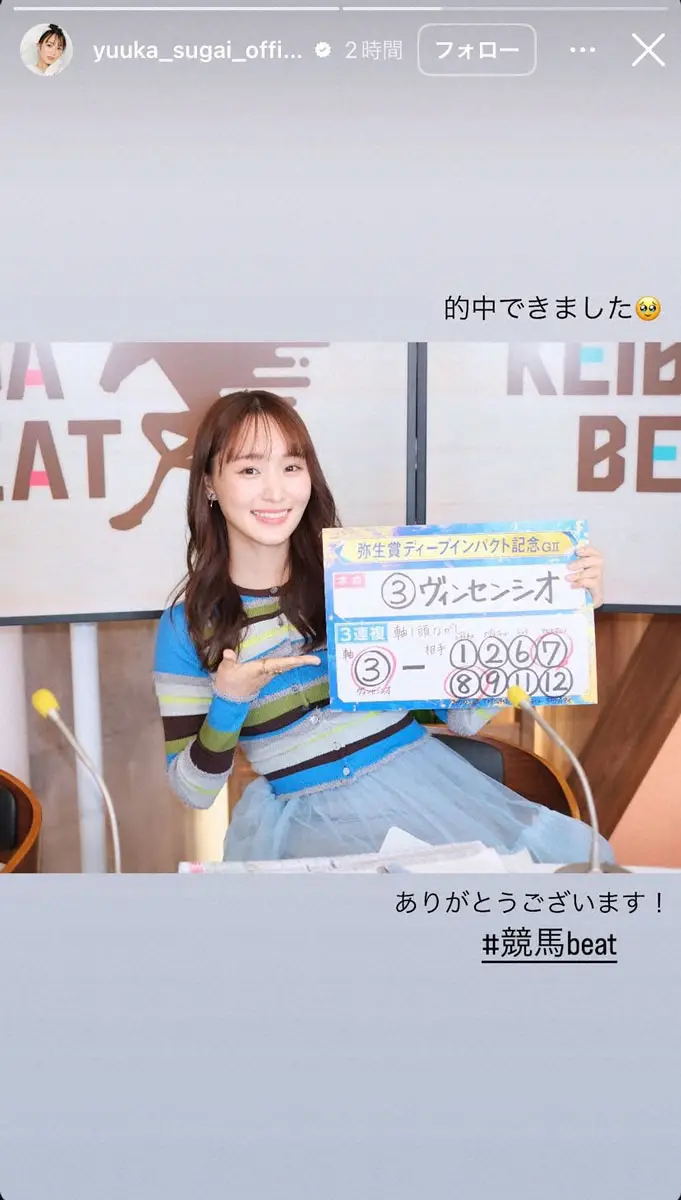 【画像・写真】元櫻坂46菅井友香　2週連続で万馬券的中にファンざわつく「持ってる」「すごいな」「また当てた」の声