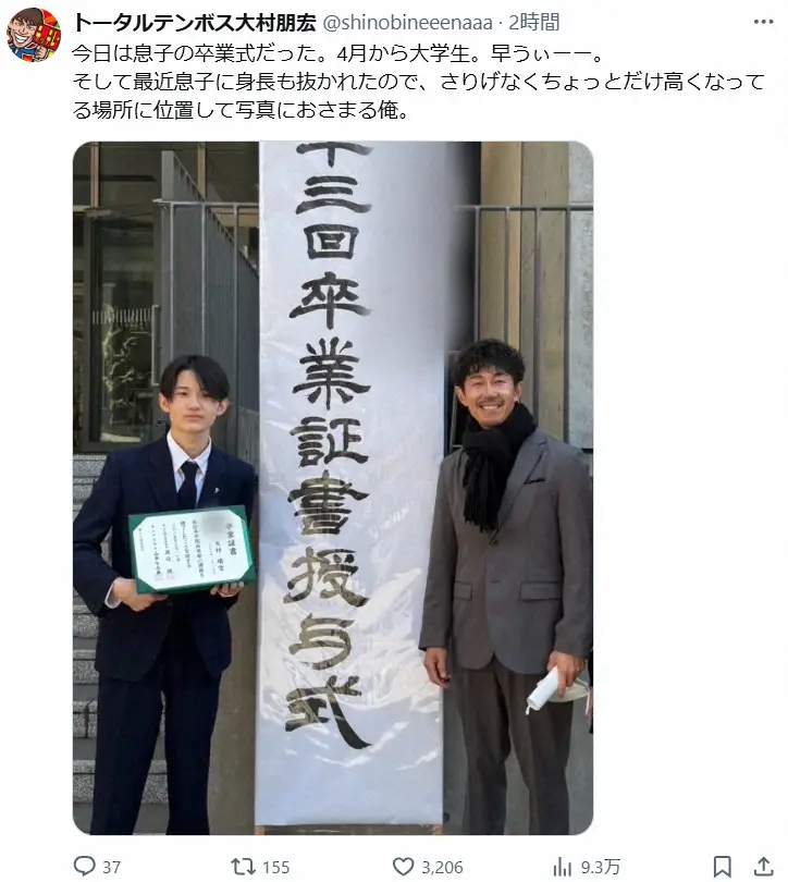 【画像・写真】トーテン大村朋宏　長男・晴空くんの大学進学を報告「早うぃーー」高校卒業に感慨「最近身長も抜かれた」