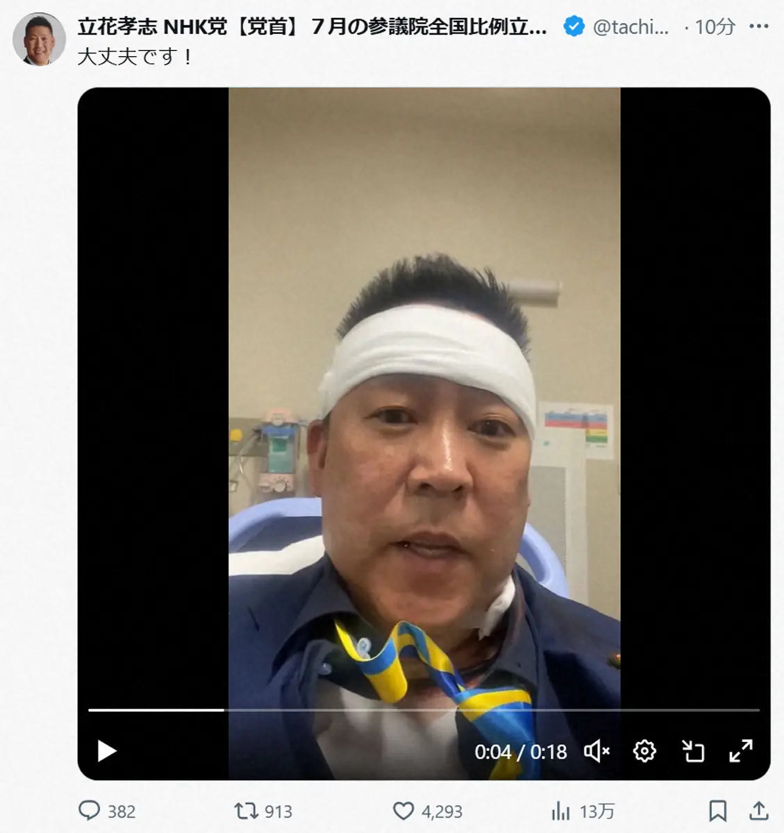 【画像・写真】無事を報告する立花孝志氏。立花孝志氏のX（@tachibanat）から