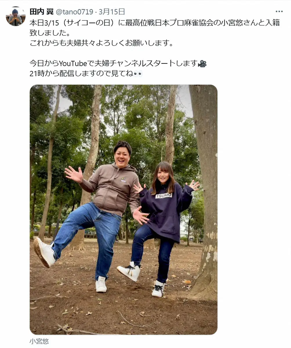 【画像・写真】プロ雀士同士で結婚　田内翼＆小宮悠「お互い今後も変わらずプロ活動を続けていく」