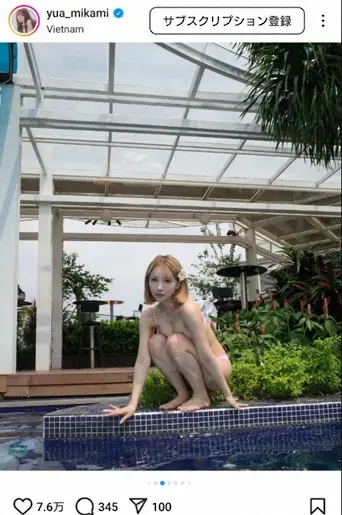 【画像・写真】三上悠亜　べトナムでのプール・ショット披露に「ほんと完璧な身体」「超スーパーミラクル素晴らしすぎ」