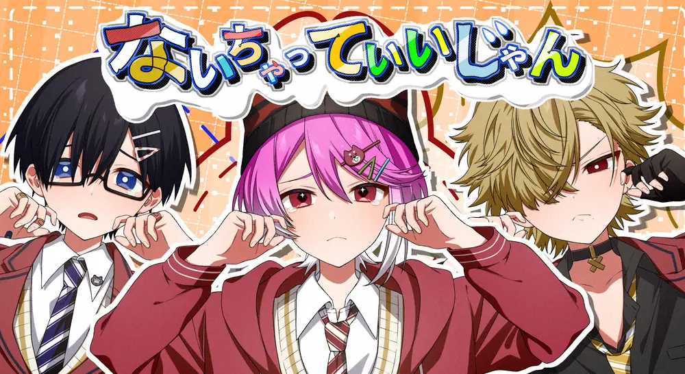 【画像・写真】すとぷり莉犬らユニット「あにぱに」新曲「ないちゃっていいじゃん」MV公開