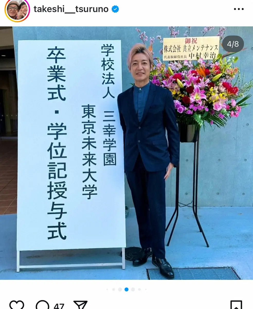 【画像・写真】49歳つるの剛士　大学卒業を報告「夢かないました」　23年編入→こども心理学部で認定心理士資格も取得