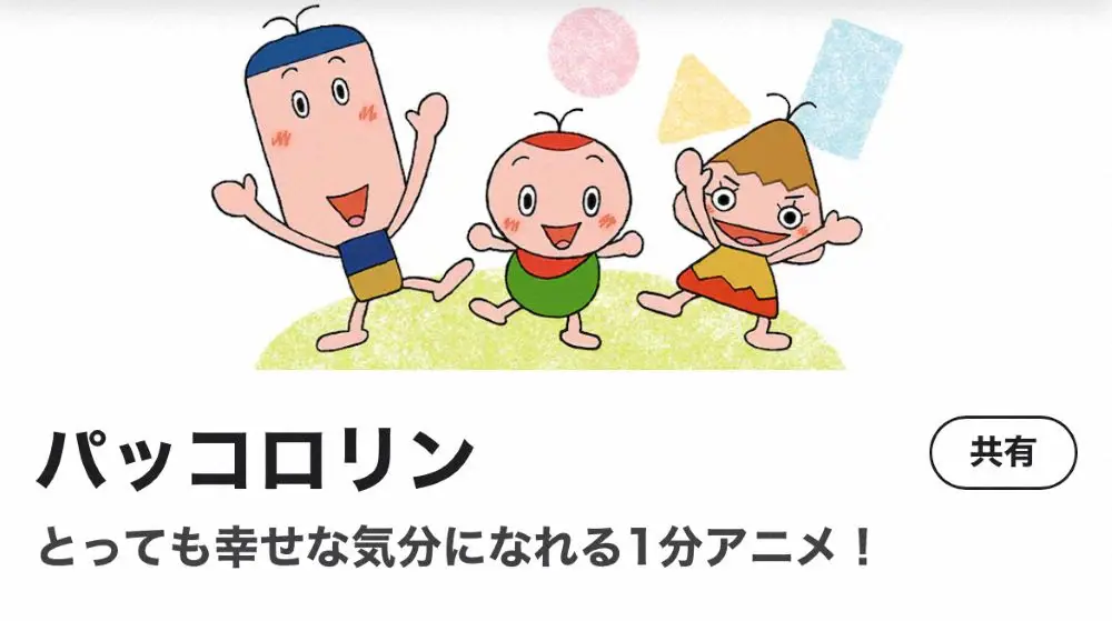 【画像・写真】Eテレ「パッコロリン」3月末で終了　心の成長を育むアニメ　乳幼児に愛され14年…歴史に幕