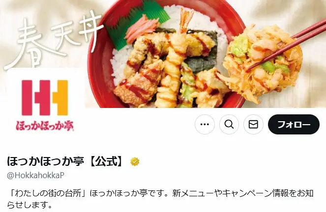 【画像・写真】ほっかほっか亭　エイプリルフール投稿を謝罪「配慮が足りなかった」　米不足で「笑えない」の声