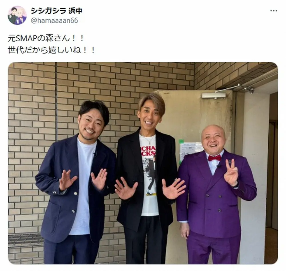 【画像・写真】M-1ファイナリスト「元SMAPの森さん！！」レアすぎる3ショに感激「世代だから嬉しいね！！」