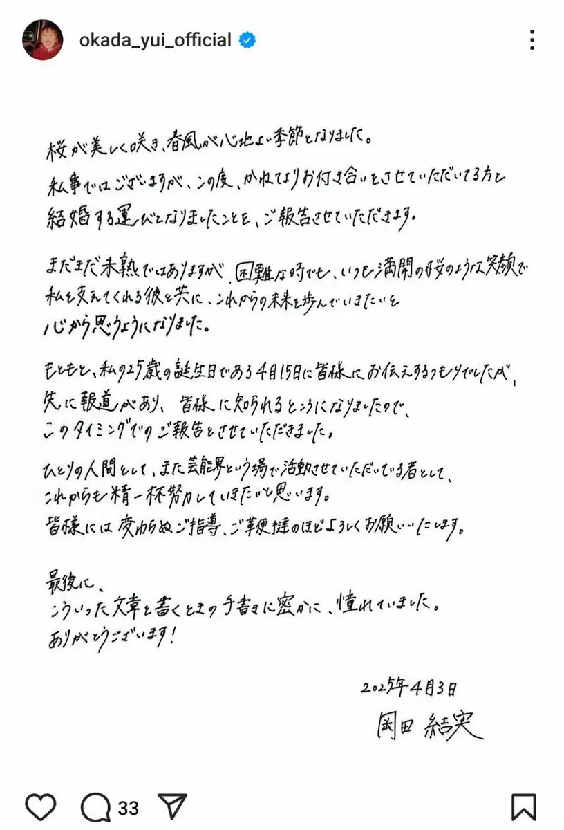 【画像・写真】岡田結実が結婚発表　お相手は一般男性「かねてよりお付き合い」「満開の桜のような笑顔で支えてくれる」