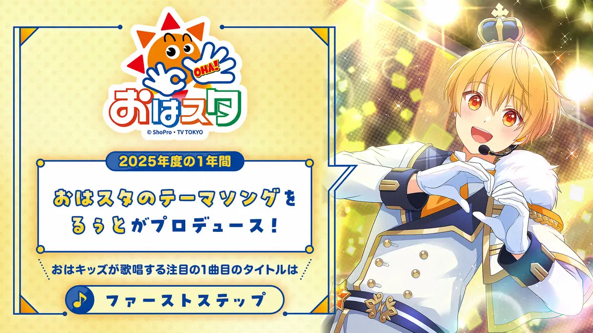 【画像・写真】すとぷりるぅと　「おはスタ」新テーマソングを担当