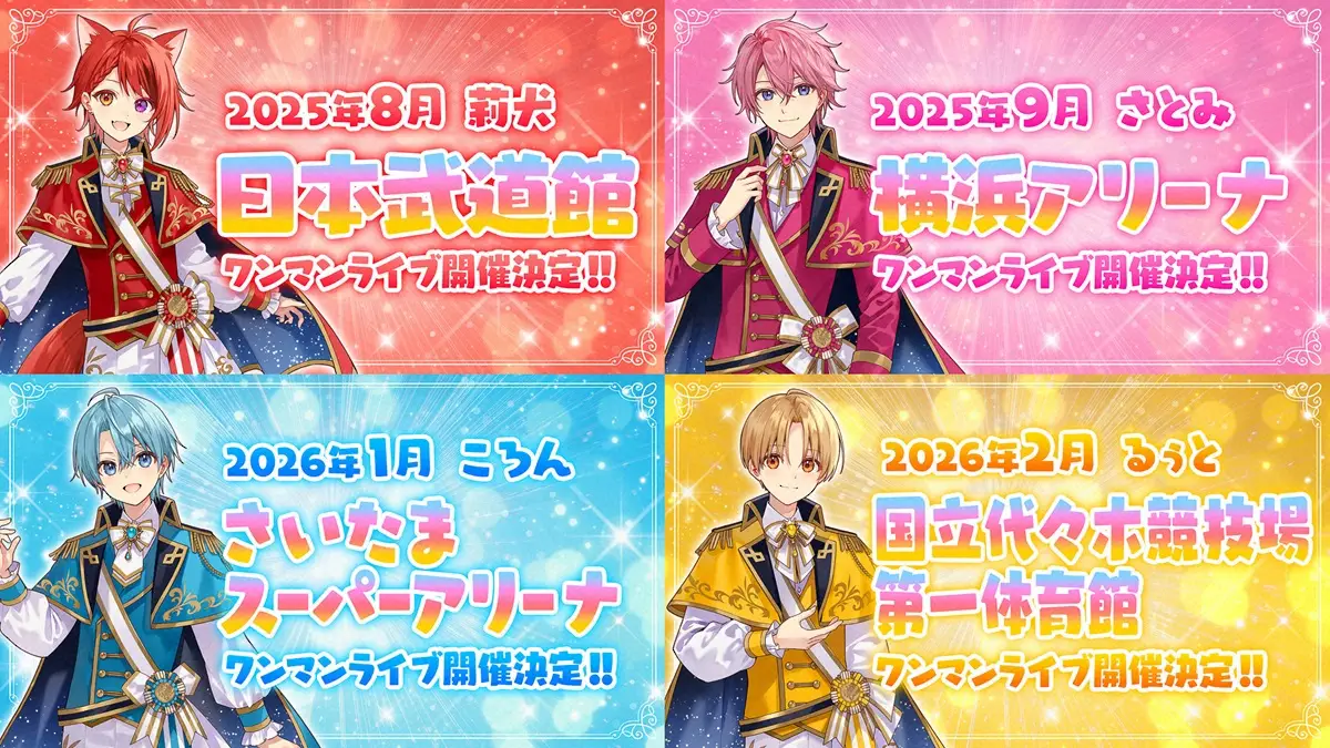 【画像・写真】すとぷり4人のソロライブ会場と開催日決定　莉犬は日本武道館