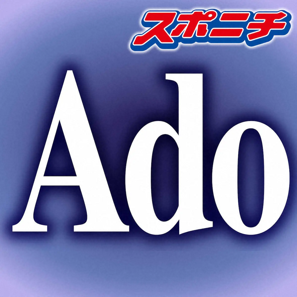 【画像・写真】Ado　“超貴重”バラエティー出演！　知られざる素顔…「ネタが凄い好き」な人気芸人明かす
