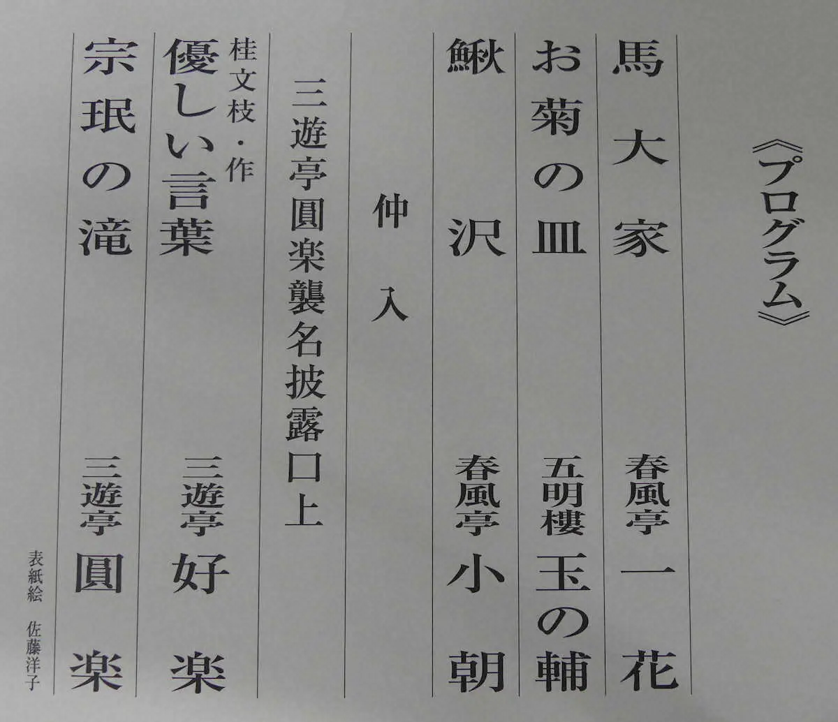 【画像・写真】もっと個性を出して大きく羽ばたけ！七代目円楽