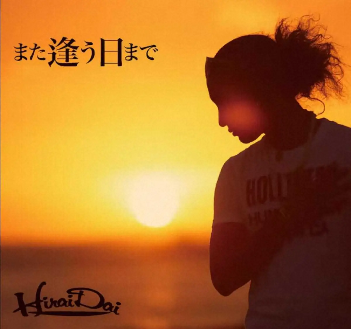 【画像・写真】10年前の“隠れた名曲”が春の定番曲に　平井大「また逢う日まで」サブスク再生1億9000万回