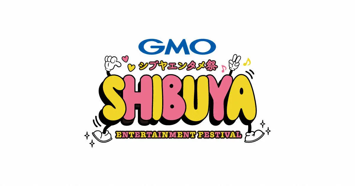 【画像・写真】渋谷で開催される「GMO　シブヤエンタメ祭」