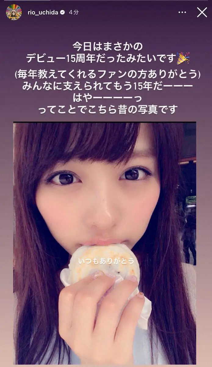 【画像・写真】内田理央「はやーーーーっ」　デビュー15周年を報告！「いつもありがとう」と昔の写真も公開