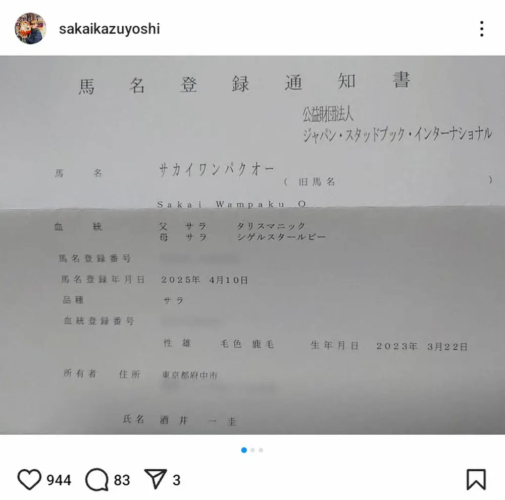 【画像・写真】純烈・酒井一圭「馬名が決まりました」前川清と共同出資したサラブレッドに「ピッタリ」「大活躍の予感」