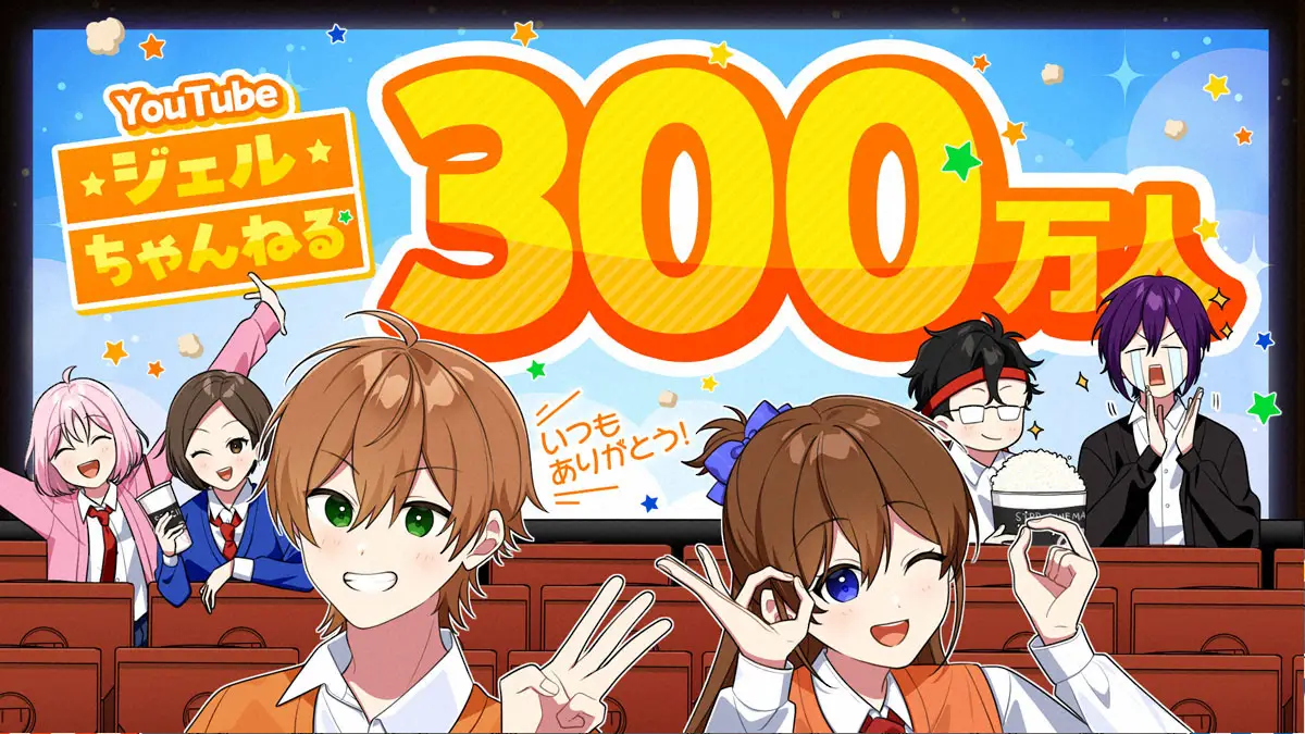 【画像・写真】すとぷりジェル　苦節8年でYouTube登録者数300万人突破