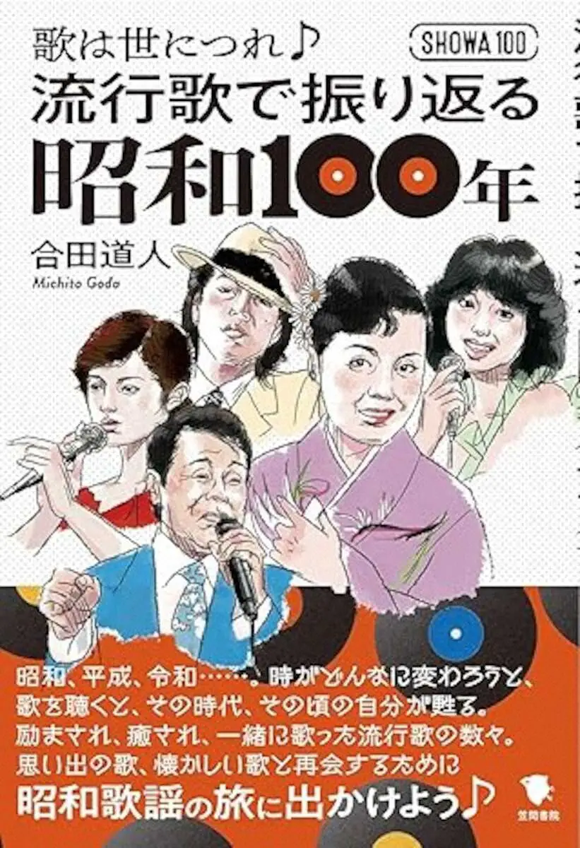 【画像・写真】日本歌手協会理事長の合田道人の昭和歌謡本　2度目の重版　世相と流行歌で昭和を振り返る
