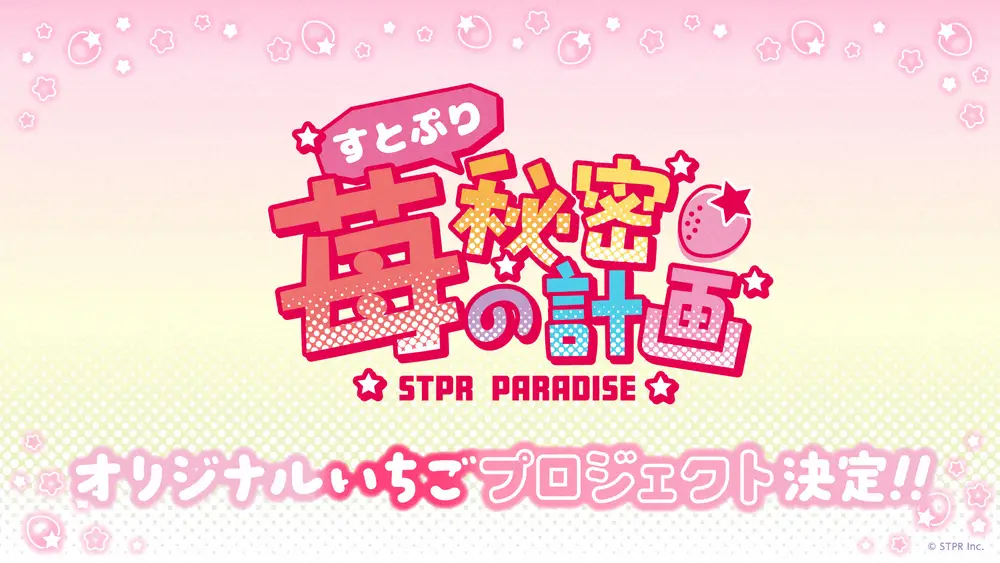 【画像・写真】すとぷりがスイーツパラダイスと初コラボ いちご栽培に初挑戦